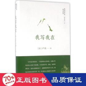 我寫我在 散文 (法)盧嵐