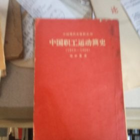 中国职工运动简史1919/1926