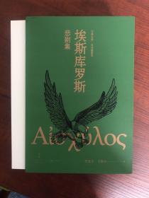 埃斯库罗斯悲剧集（全七册）