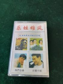93国语最佳男歌手争辉《乐坛雄风》磁带，宇声音像出版