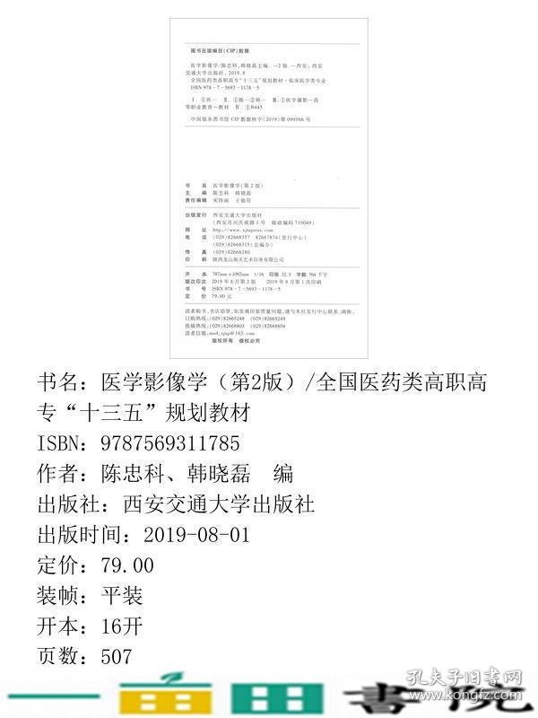 医学影像学第二2版陈忠科韩晓磊西安交通大学出9787569311785