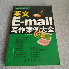 英语职场充电系列丛书：英文E-mail写作案例大全