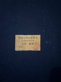 79年 国营上海大厦饭店收据