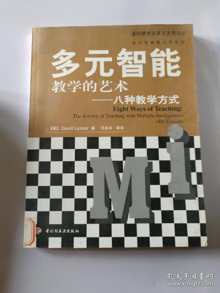 多元智能教学的艺术——八种教学方式（万千教育）