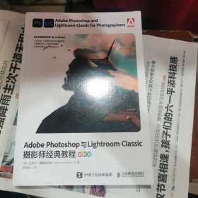 Adobe Photoshop与Lightroom Classic摄影师经典教程（彩色版）包邮，内页干净