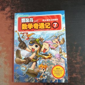冒险岛数学奇遇记7：积木里的立体图形