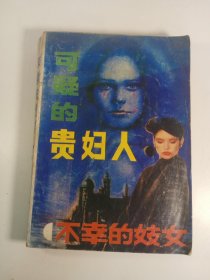 可疑的贵妇人(1987年)