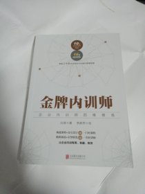 金牌内训师：企业内训师四维修炼