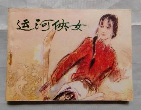 连环画《运河侠女》同题材