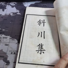 民国线装书：《斜川集》2册全，中华书局据知不足斋本校刊