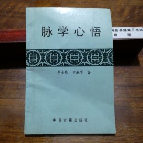 脉学心悟