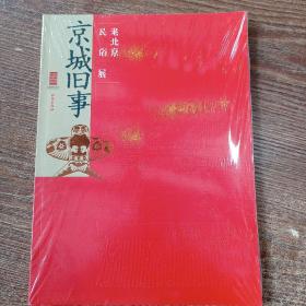 京城旧事:老北京民俗展:an exhibition of old Beijing folklore