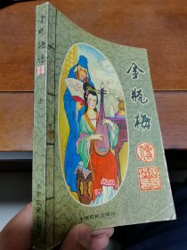 金瓶梅传（上）