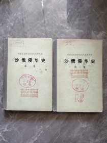 沙俄侵华史（第一、二卷）