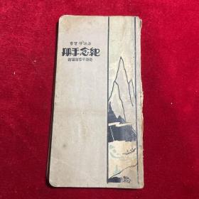 民国18年版 《西湖博览会纪念手册》+民国35年西湖名胜全图（裂开无缺）【本书稀缺罕见 内容具有考古价值】