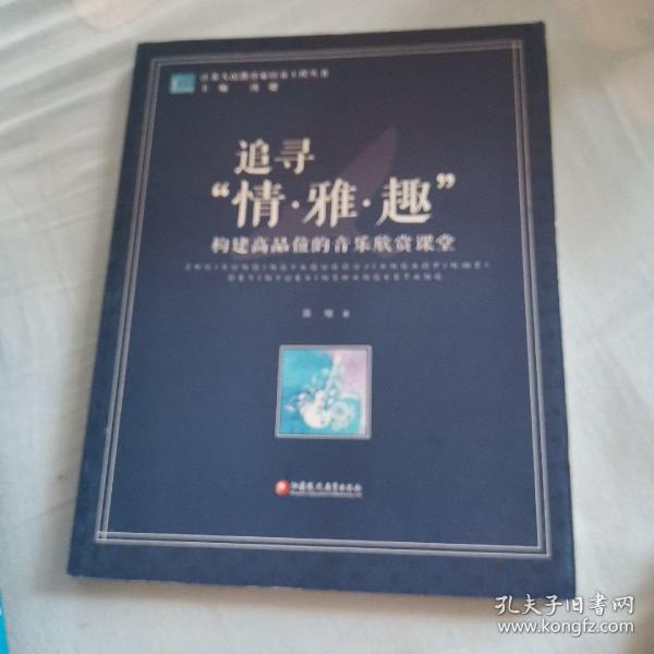 江苏人民教育家培养工程丛书·追寻“情·雅·趣”：构建高品位的音乐欣赏课堂