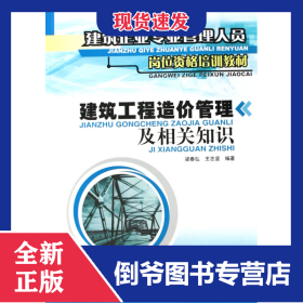 建筑工程造價管理及相關(guān)知識(建筑企業(yè)專業(yè)管理人員崗位資格培訓(xùn)教材) 9787802093812