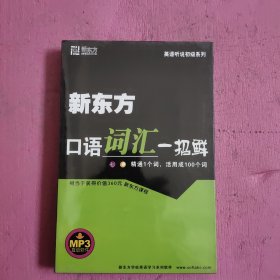 新东方口语词汇一招鲜（1本书+2CD）未开封 【428号】