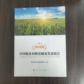 2022中国粮食和物资储备发展报告