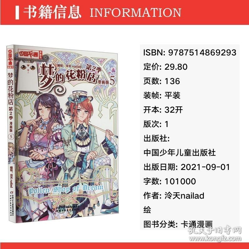 《中国卡通》漫画书—— 梦的花粉店第2季5·漫画版 卡通漫画 作者