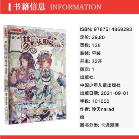 《中国卡通》漫画书—— 梦的花粉店第2季5·漫画版 卡通漫画 作者