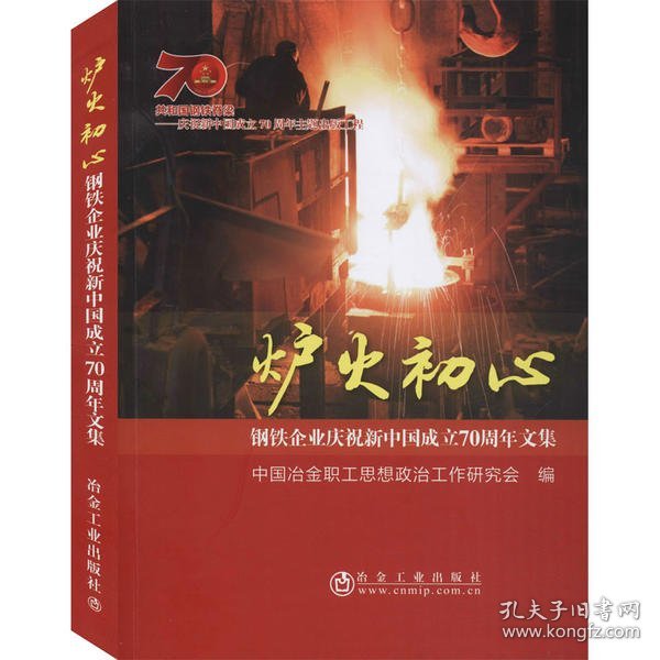 炉火初心：钢铁企业庆祝新中国成立70周年文集