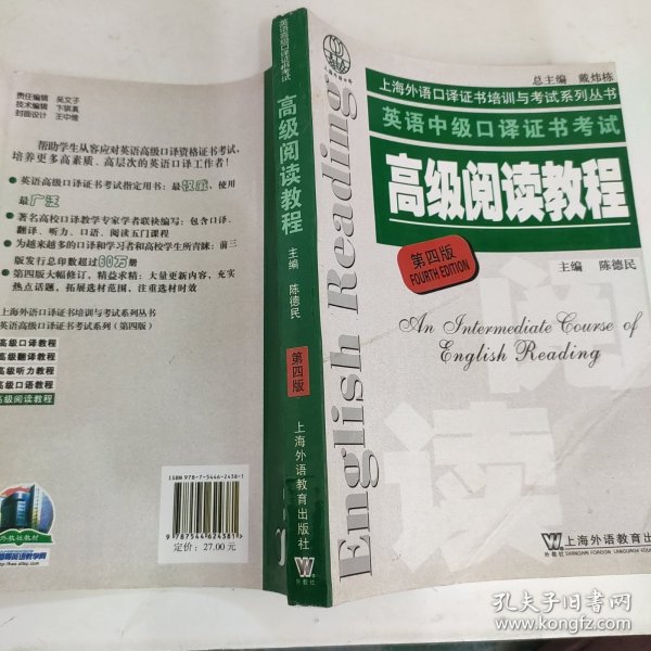 上海外语口译证书培训与考试系列丛书：英语高级口译证书考试高级阅读教程（第4版）