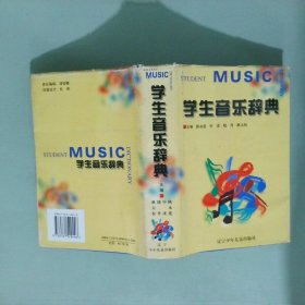 正版实拍 学生音乐辞典