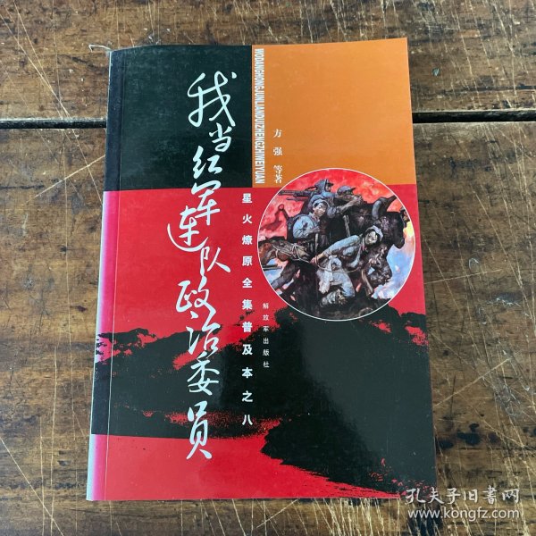 星火燎原全集普及本之8：我当红军连队政治委员