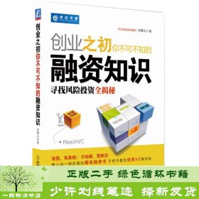 创业之初你不可不知的融资知识：寻找风险投资全揭秘