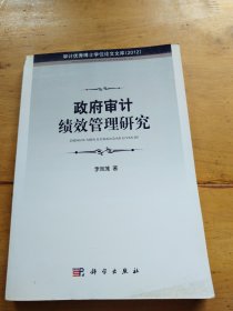 政府審計(jì)績效管理研究