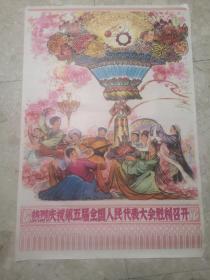 1978年二开年画：热烈庆祝第五届全国人民代表大会胜利召开