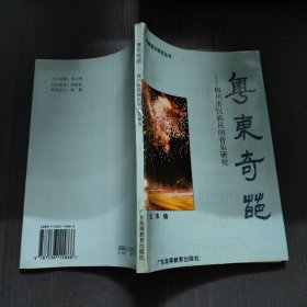 粤东奇葩，梅州市民族民间音乐研究