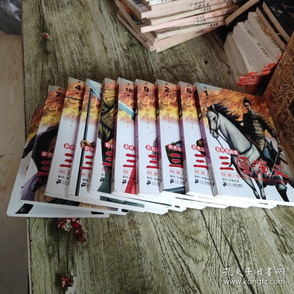 彩色漫画版《三国演义》1———10 10本