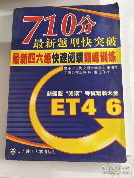 710分最新题型快突破：全新4、6快速阅读巅峰训练