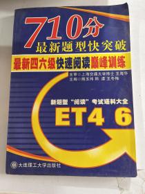 710分最新题型快突破：全新4、6快速阅读巅峰训练