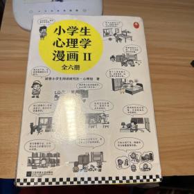 小学生心理学漫画【2】全六册套装