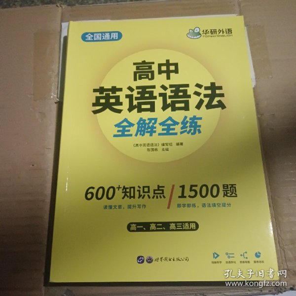 2020高中英语语法大全全国通用版适用高一高二高三英语华研外语高考英语语法可搭高考英语真题高中词汇