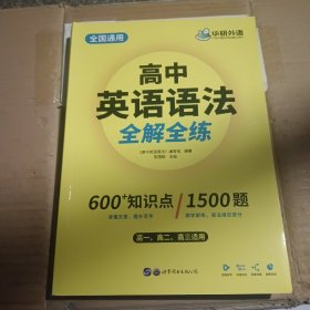 2020高中英语语法大全全国通用版适用高一高二高三英语华研外语高考英语语法可搭高考英语真题高中词汇