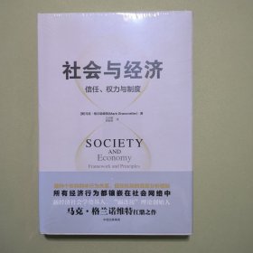 社会与经济 信任、权力与制度