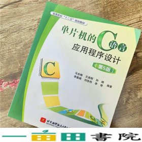 单片机的C语言应用程序设计（第5版）