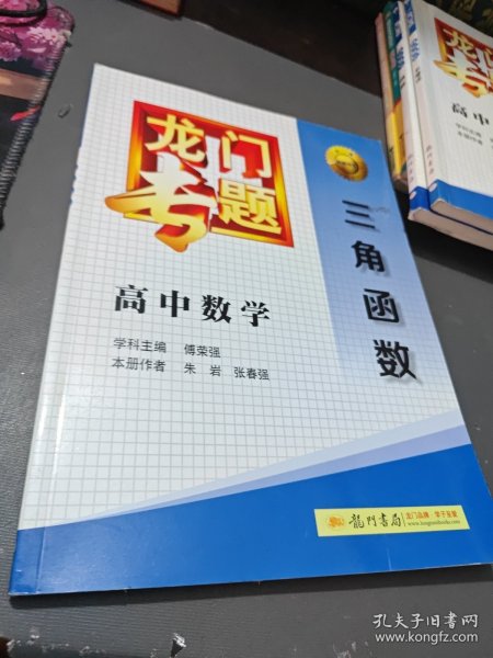 龙门专题·高中数学：三角函数