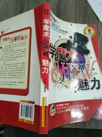学魔术SHOW魅力