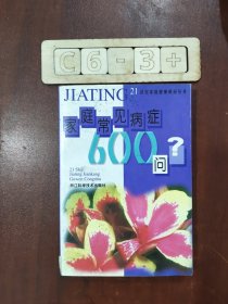 家庭常見病癥600問