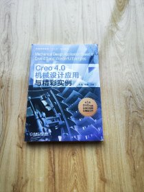 Creo4.0机械设计应用与精彩实例