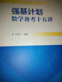 强基计划数学备考十五讲 高中