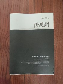 潜规则（修订版）：中国历史中的真实游戏【一版一印】