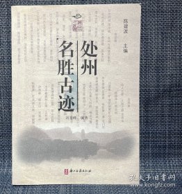 處州名勝古跡（麗水市）
