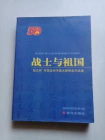 战士与祖国:“远太杯”军旅业余书画大赛获奖作品集