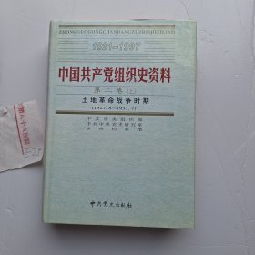 中国共产党组织史资料 第二卷上